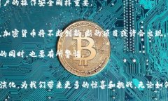 加密货币和数字货币在许多方面有相似之处，但