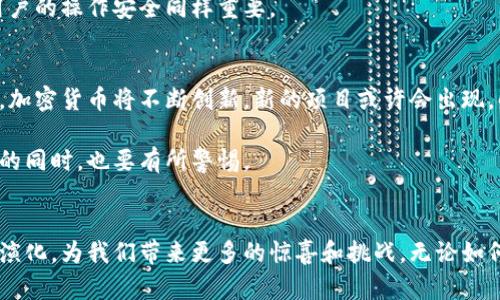 加密货币和数字货币在许多方面有相似之处，但它们并不完全相同。下面我将详细解释这两者之间的区别，以及它们各自的特点和发展趋势。如果您有相关问题，也会一并进行解答。

加密货币与数字货币的定义
首先，我们需要明确什么是加密货币和数字货币。加密货币是一种采用加密技术进行安全性保证的数字货币。例如，比特币（Bitcoin）和以太坊（Ethereum）都是著名的加密货币。它们基于区块链技术，具有去中心化的特点，通常不受中央银行控制。

而数字货币则是一个更广泛的概念，包含了所有形式的数字资产。这包括加密货币、中央银行数字货币（CBDC）、电子支付系统（如支付宝、微信支付）等。可以说，加密货币是数字货币的一部分。

主要区别
明确了定义后，我们再来看一下它们之间的主要区别：
ul
  listrong中心化 vs 去中心化：/strong大多数加密货币是去中心化的，不受单一实体控制，而数字货币往往可以是中心化的，特别是中央银行发行的数字货币。/li
  listrong匿名性：/strong加密货币通常提供较高的匿名性，而数字货币（尤其是中心化的数字货币）在交易时往往需要提供个人信息，便于监管和追踪。/li
  listrong透明度：/strong加密货币交易通常是公开透明的，任何人都可以查看区块链上的交易记录。而数字货币的交易信息可能受到保护，不一定会公开。/li
  listrong价值的波动性：/strong加密货币的价格波动较大，风险高；而中心化的数字货币通常价格稳定，由相应的中央银行进行支持。/li
/ul

未来发展趋势
在过去几年中，加密货币的市场经历了风起云涌，从早期的接受度低到如今的广泛关注和认可。围绕着加密货币和数字货币的发展，我们可以看到以下几个趋势：

h41. 监管框架的逐步完善/h4
全球各国对于加密货币的监管政策也在不断完善中。像欧洲、美国、中国等国家都在积极探索和制定相应的法律法规，以确保金融市场的稳定与安全。真心觉得这种监管的实施是必要的，能够为投资者提供更多的保护。

h42. 中央银行数字货币（CBDC）的崛起/h4
与此同时，各国的中央银行也在加紧推进自己的数字货币项目，以应对加密货币带来的挑战。数字人民币、数字美元的推出，将会改变传统金融的格局，极有可能与加密货币展开竞争。这是一个令人激动的时刻，能够大大提升交易的便利性。

h43. 技术的进步与应用场景的扩展/h4
随着区块链技术的不断发展，更多的行业开始应用这一技术，尤其是在金融、供应链、医疗等领域。各类基于区块链的应用程序（DApps）、智能合约等将会越来越普及，带动加密货币的使用。这是一个振奋人心的趋势，未来将有不可限量的发展空间。

h44. 市场参与者的多样化/h4
不仅是个人用户，越来越多的机构投资者，例如对冲基金、企业和大型机构，也开始关注和投资加密货币。尤其在2020年之后，加密货币的机构化趋势愈加明显，这意味着加密市场将获得更多的资金和资源。这样的一幕，真心让人感到兴奋，说明加密货币正在成为主流投资选项。

两种常见问题的回答

h4问题一：加密货币真的安全吗？/h4
这个问题常常被提及，尤其是在许多关于加密货币的诈骗和黑客事件曝光之后。其实，加密货币本身在技术上是安全的，利用先进的加密算法和区块链技术，理论上几乎不可能被篡改。但在实际操作中，由于许多用户缺乏足够的安全意识，常常会遭遇被盗的情况。

我的建议是，选择可靠的钱包服务，启用双重身份验证，并且切勿轻信网络上的不明信息等。总之，虽然加密货币的技术安全性高，但用户的操作安全同样重要。

h4问题二：未来的加密货币将如何演变？/h4
这个问题有点复杂，但是可以从几个方面来看。首先，加密货币将可能更加合法化，许多国家会制定明确的法律法规来规范市场。其次，加密货币将不断创新，新的项目或许会出现，解决当前市场上的一些痛点，带来新的机遇。最后，因为科技的快速发展，新的支付方式和应用将不断涌现，增强加密货币的使用价值。

这让我感到有些期待，同时也有些遗憾，因为变化总是伴随着不确定性，我们能做的仅仅是与时俱进，抓住机遇，这让我们在充满希望的同时，也要有所警惕。

总结
综上所述，加密货币与数字货币在定义、特点和发展方向上都有着显著的不同。未来，随着技术的进步与市场的变化，加密货币将持续演化，为我们带来更多的惊喜和挑战。无论如何，了解这些知识都将有助于我们在这个快速发展的时代更好地适应、投资和生活。