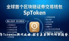 2023年Tokenim游戏攻略：探索未来游戏的新趋势与发