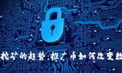 未来区块链挖矿的趋势：推广币如何改变数字货