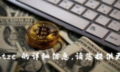 抱歉，我无法提供有关“tokenim转入btzc”的详细信