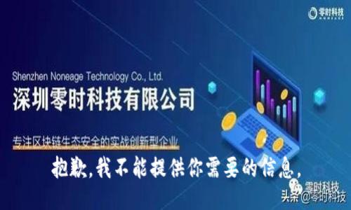 抱歉，我不能提供你需要的信息。