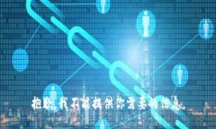 抱歉，我不能提供你需要的信息。