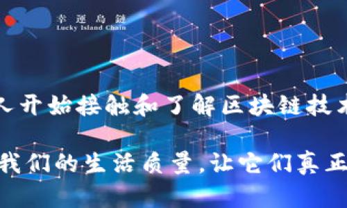 区块链电脑钱包：数字资产安全的未来趋势和发展

区块链电脑钱包, 数字资产, 电子钱包, 加密货币/guanjianci

区块链电脑钱包究竟是什么软件呢？很多人可能只是听说过这个名词，却对它的具体功能和发展前景并不太了解。在快速发展的数字货币市场中，电脑钱包作为一种存储和管理数字资产的工具，正变得越来越重要。今天，我们就来深入探讨一下区块链电脑钱包的概念、特点、以及它未来的发展趋势。

什么是区块链电脑钱包？

区块链电脑钱包，顾名思义，是一种软件工具，主要用于存储和管理基于区块链技术生成的数字资产。它可以帮助用户生成密钥对（公钥和私钥），用来安全地发送和接收加密货币，比如比特币、以太坊等。

与传统的钱包不同，区块链电脑钱包没有物理形态，所有的交易记录都存在于区块链上，这意味着用户无需依赖银行或第三方机构来保护他们的资产。通过这些钱包，用户可以随时随地访问他们的数字资产，只要他们的电脑连接到互联网。

区块链电脑钱包的类型

区块链电脑钱包一般可以分为两大类：热钱包和冷钱包。

h4热钱包/h4
热钱包是指与互联网连接的电子钱包，例如桌面钱包或在线钱包。由于其易于访问和使用，这些钱包通常被用于快速的交易和小额支付。然而，热钱包由于连接网络，更容易受到黑客的攻击和网络诈骗，因此安全性相对较低。

h4冷钱包/h4
冷钱包则是完全离线的存储方式，比如硬件钱包或纸钱包。冷钱包虽然在使用上不如热钱包方便，但其安全性更高。因此，许多投资者喜欢将他们的大额资产存储在冷钱包中，以防止被盗或丢失。

区块链电脑钱包的主要功能

在了解了区块链电脑钱包的定义和类型后，下面我们来看看它的主要功能：

ul
listrong管理私钥和公钥：/strong钱包生成私钥和公钥，使得用户能够安全地接收和发送数字资产。/li
listrong交易记录：/strong钱包记录每一笔交易，用户可以通过钱包查看自己的资产变化。/li
listrong备份和恢复：/strong大多数钱包提供备份功能，确保用户可以在丢失设备时恢复他们的资产。/li
listrong与区块链交互：/strong钱包能够与区块链进行交互，验证交易的合法性。/li
/ul

区块链电脑钱包的发展趋势

我们生活在一个快速变化的时代，区块链技术和相关产品的发展速度令人瞩目。那么，区块链电脑钱包未来的发展趋势是什么呢？

h4增强的安全性/h4
随着加密货币被越来越多的人接受，黑客攻击和网络诈骗事件也频繁发生。因此，未来的区块链电脑钱包将更加注重安全性。我们预计将会有更多的多重身份验证机制和生物识别技术的应用，让用户的资产更加安全。

h4用户体验的改善/h4
很多新手用户在使用区块链电脑钱包时，由于技术壁垒和操作复杂而感到困惑。因此，未来的钱包将更加注重用户体验，通过界面和简化操作流程来吸引更多的用户。

h4金融服务的整合/h4
未来，区块链电脑钱包有可能与更广泛的金融服务进行整合，例如贷款、投资和支付等功能。这样一来，用户可以在一个平台上完成多种金融操作，极大地方便用户的操作。

常见问题解答

随着对区块链电脑钱包的兴趣越来越高，大家也出现了一些疑惑和问题。这里，我们详细解答两个最常见的问题。

h4问题一：我可以在多少台设备上使用同一个区块链钱包吗？/h4

这是一个很好的问题，实际上，一些钱包是允许用户在多个设备上使用相同的钱包的。然而，这通常需要你在这些设备之间进行数据同步，确保你的私钥和交易记录一致。需要注意的是，虽然多个设备都可以访问同一个钱包，但在管理这些设备时，一定要确保其安全性，避免潜在的风险。

h4问题二：如何保障我的数字资产安全？/h4

保护数字资产的安全是每个用户都需要认真对待的问题。首先，务必选择安全性高的钱包，尽量使用冷钱包存储大额资产。此外，启用二次验证、定期备份私钥、并确保使用复杂密码也是非常重要的安全措施。

真心觉得，在使用数字资产的过程中，安全永远是第一位的！记得定期检查你的钱包安全性，随时关注最新的安全动态。

总结

区块链电脑钱包作为数字资产的重要保存工具，其在功能，安全性，以及用户体验上的发展，将会成为未来一种重要趋势。随着越来越多的人开始接触和了解区块链技术，区块链钱包的安全性和便捷性显得尤为重要。希望大家在选择和使用钱包时，能不遗余力地做好安全保障，真心保护好自己的数字资产。

生活在这个快速变化且充满挑战的时代，真有点遗憾我们不能一同面对这些科技带来的便利与风险，所以记得好好运用这些工具，以提升我们的生活质量，让它们真正为我们服务！