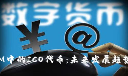 解析TokenIM中的ICO代币：未来发展趋势及潜在影响