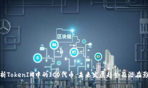 解析TokenIM中的ICO代币：未来发展趋势及潜在影响