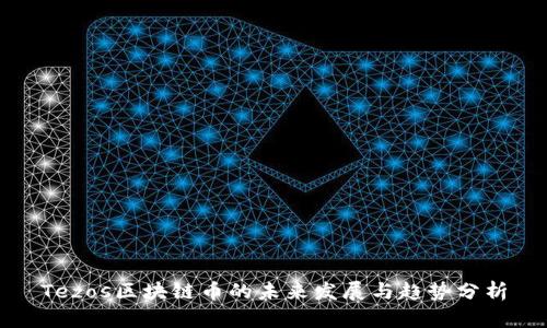 Tezos区块链币的未来发展与趋势分析