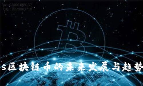 Tezos区块链币的未来发展与趋势分析