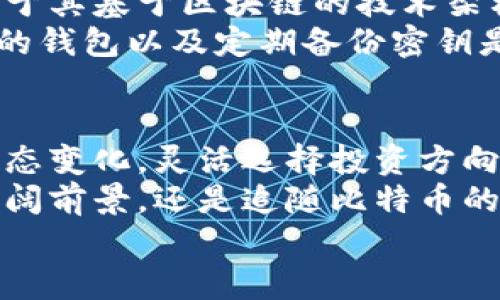   区块链与比特币的未来发展与趋势：哪个方向更具潜力？ / 

 guanjianci 区块链, 比特币, 未来发展, 投资趋势 /guanjianci 

引言：区块链与比特币的基本概念
在当今数字经济时代，区块链技术与比特币这两个词频繁出现在我们的视野中。就像一对紧密相连的兄弟，区块链是整体的基础设施，而比特币则是这个基础设施上最为闪耀的应用之一。区块链的去中心化、不可篡改和透明性让许多行业看到了希望，而比特币作为一种新型的货币形式，更是吸引了全球投资者的目光。

区块链的未来发展趋势
首先，我们来看看区块链的未来发展趋势。过去几年，区块链技术的应用范围已经从金融领域扩展到医疗、物流、制造、音乐版权等多个行业。这种扩展并不是偶然，而是由于区块链独特的特征能够解决许多传统行业中长期存在的问题。
例如，在医疗行业，区块链可以确保患者数据的安全和隐私保护，还能提高药品供应链的透明度。在物流方面，区块链可以实现实时追踪货物流转，降低欺诈风险。这些应用都显示出区块链的巨大潜力。
区块链还在不断进化，从最初的公有链向联盟链和私有链发展，允许企业在保障数据隐私的前提下实现数据的共享和协作。越多的企业愿意调整业务模式来融合区块链，未来这个技术将促成商业创新的更多可能。

比特币的未来发展趋势
而另一方面，比特币作为加密货币的先锋，是否还具备持续发展的潜力呢？毫无疑问，比特币在过去十年间经历了风风雨雨，从刚开始的几十美元一路飙升至上万亿美元的市场价值，然而，这期间的价格波动也让许多投资者感到心惊肉跳。
比特币的去中心化和保值特性依然是其所具备的亮点，这使得越来越多的投资者考虑将其视作“数字黄金”。此外，比特币的稀缺性（共2100万枚）也会在长期内提高其市场价值。
然而，人们对比特币的未来也充满质疑，特别是当各国政府考虑出台严格的监管措施时。监管的动态无疑将影响比特币的投资价值与流通性，这是我们需要密切关注的一个方面。

区块链与比特币之间的关系
可以说，区块链和比特币是相辅相成的。比特币的成功证明了区块链技术的价值，而区块链的普及也为比特币提供了更广泛的应用场景。无论是在金融服务、资产管理还是跨境支付，区块链的应用皆反映出比特币作为一个数字资产的必要性。
然而，随着越来越多的加密资产的推出，市场的竞争将日益激烈。比特币需要不断寻求自身的差异化才能维持其在市场上的主导地位。因此，未来的比特币不仅需要跟上技术的变革，更要能够适应市场的需求变化。

投资者应该如何选择方向？
对于投资者来说，选择在区块链技术还是比特币上投入，确实是一个复杂的决策。也许有些投资者更倾向于短期收益，可能会更关注比特币等数字资产的市场波动性，而另一些投资者或许更看重长期的技术潜力，愿意在区块链的应用开发上投入更多精力和资源。
但无论选择哪个方向，保持对市场趋势的敏感和对技术发展的理解都是十分重要的。正如我个人真心觉得，盲目跟风很可能导致损失，而深入理解所投资的项目或技术，才能在未来的竞争中立于不败之地。

可能相关的问题
h4问题一：未来区块链将如何改变传统行业？/h4
绝对来说，区块链将以其创新的技术架构，颠覆现有的业务流程。比如，在金融业，传统的中介机构（如银行）将面临挑战，区块链可以实现点对点的直接交易，大大降低交易成本和时间。
此外，区块链在供应链管理上也具有非凡的应用价值。产品从生产到消费者手中的每一步都可以通过区块链进行追踪，信息的透明性和可追溯性将大大提升消费者的信任感。这种变化意味着，未来更多的企业将需要考虑如何与区块链结合，以提升效率和用户体验。

h4问题二：比特币的安全性如何保障？/h4
许多人对比特币的安全性表示担忧，这是完全可以理解的。毕竟，数字资产的交易与存储方式与传统金融体制完全不同。比特币的安全性主要来源于其基于区块链的技术架构，这种去中心化的特性减少了单点故障的风险。
此外，参与比特币网络的矿工通过复杂的算法进行交易验证，确保网络的安全。然而，投资者也要认识到，个人的安全意识同样重要，选择一个可靠的钱包以及定期备份密钥是保障资产安全的必要措施。

总结：未来的选择
经过这一番分析，区块链和比特币各有其自身的价值和潜力。在实际投资中，我们应该根据自己的风险承受能力、对技术的理解程度以及市场的动态变化，灵活选择投资方向。
在这个快速变化的时代里，唯有保持开放的心态、持续学习，才能在区块链和比特币的未来发展中找到自己的定位。无论你是选择拥抱区块链的广阔前景，还是追随比特币的投资浪潮，最重要的是要有足够的理性，以长远的眼光看待这一切。
就像很多人所说的，“未来是属于有准备的人的”。让我们以开放的心态，去迎接区块链与比特币带来的每一个新机遇吧！