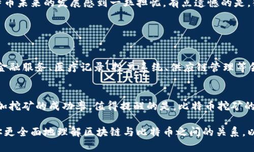 很高兴你对区块链和比特币产生了兴趣。这确实是一个引人入胜的话题，涉及到许多技术和经济的概念。接下来，我将详细介绍区块链是如何形成比特币的。 

什么是比特币？
比特币是一种去中心化的数字货币，由中本聪于2009年首次推出。不同于传统货币，比特币不依赖任何中央银行或金融机构，而是通过区块链技术实现交易的验证和记录。这种技术使得比特币交易透明、可追溯，同时也具有一定的匿名性，这让比特币在全球范围内迅速获得了关注和应用。

区块链的基本概念
为了理解比特币的形成，我们必须先了解区块链。简而言之，区块链是一种分布式数据库或账本技术，数据以区块的形式存储，并通过加密技术确保数据的安全性和不可篡改性。每个区块都包含若干个交易数据，同时，每个区块通过哈希函数与前一个区块相连，形成一条链。这样，数据在整个网络中被广泛复制并共享，降低了单点故障的风险。

比特币如何通过区块链形成？
比特币的产生过程是通过“挖矿”实现的。在区块链网络中，矿工使用强大的计算机进行复杂的数学运算，以解决新区块的哈希难题。一旦某个矿工成功解决这个难题，他们就可以将新的交易记录打包到一个区块中，并将这个区块添加到区块链上。作为reward，矿工会获得一定数量的比特币。这个过程不仅确保了交易的安全性和有效性，也使得比特币的供应量受到控管。

比特币的供应限制
比特币的总量被设定为2100万枚，随着时间的推移，通过挖矿产生的比特币数量会逐渐减少。这种设计使得比特币具备一定的稀缺性，因而拥有了类似黄金的“数码黄金”的特性。这种稀缺性和不能被操控的特征，吸引了大量投资者和用户投入到比特币的应用和交易中。

区块链技术的其他应用
虽然比特币是区块链技术最著名的应用，但它绝不是唯一的。区块链技术还在金融、物流、医疗、娱乐等多个领域展现出巨大的潜力。例如，智能合约允许在没有中介的情况下执行和管理合约，降低交易成本；在供应链管理中，区块链能够提高透明度，确保商品的来源可追溯性，这在食品安全和奢侈品行业尤为重要。

比特币面临的挑战与未来趋势
尽管比特币以其去中心化、匿名性和高效性受到广泛关注，但它也面临着不小的挑战。例如，交易确认速度慢、能耗高、监管政策风险以及市场波动性，都可能影响其未来的应用和发展。另一方面，随着技术的进步和全球经济的发展，比特币及其背后的区块链技术可能会朝着更成熟、更广泛的方向发展。

个人观点和情感表达
说实话，我对比特币及其背后的技术感到非常兴奋，真心觉得这项技术有潜力改变我们金融交易的方式。然而，随着市场的波动和监管的加强，我们也不得不对比特币未来的发展感到一丝担忧。有点遗憾的是，很多人仍然对这一新兴事物心存疑虑，希望未来能有更多的教育和信息普及，让大家都能更好地理解这项技术的价值。

可能相关问题

h41. 区块链是否只适用于比特币？/h4
这个问题确实很重要。虽然比特币是基于区块链的一种应用，但区块链的潜力远不止于此。它可以被应用于任何需要确保数据安全、透明和不可篡改的场景。例如，金融服务、医疗记录、投票系统、供应链管理等领域都在积极探索区块链技术的应用。因此，区块链的未来是一片广阔的天地，值得我们深入研究和关注。

h42. 如何参与比特币挖矿？/h4
对于很多想要涉足比特币挖矿的人来说，参与这个过程可能会有点复杂。首先，你需要一台强大的计算机以及相应的挖矿软件，其次，你还需要加入一个矿池，以增加挖矿的成功率。值得提醒的是，比特币挖矿的成本越来越高，普通个人用户可能难以从中获利。因此，在决定参与之前，深入研究市场形势和相关技术是非常必要的。

总结而言，比特币的形成是区块链技术与网络经济的结合，这种创新在改变金融领域的同时，也为我们展现了一个全新的技术生态。我希望通过以上的内容，能让你更全面地理解区块链与比特币之间的关系，以及未来可能面临的挑战和机遇。