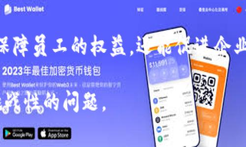 在讨论“tokenim旷工费自定义多少合适”这个问题之前，我们需要先了解tokenim的背景和旷工费的相关概念。以下是对这一主题的深入分析。

什么是Tokenim？
Tokenim是一种数字资产或代币，广泛用于区块链和加密货币的交易。通常，它们代表某种价值，能够在各种平台上进行交易，或在特定生态系统中使用。而在一些情况下，Tokenim也可能涉及到项目管理或工作系统中，与劳务付费有关的内容。而在这其中，旷工费则是一个非常重要的概念。

什么是旷工费？
旷工费，顾名思义，就是因工作时间的缺失而产生的费用。在一些行业中，特别是在区块链和数字资产相关的项目中，旷工费通常是指因某些原因（如未按计划工作、工人缺席等）而需要支付的费用。这种费用的计算有时会因项目、公司文化和行业规范而异。

为什么合理设定旷工费很重要？
合理设定旷工费不仅关系到项目的财务健康，也影响到员工的士气和满意度。一个过低的旷工费可能会使员工感到不公平，进而影响到他们的工作积极性；而一个过高的旷工费则会对公司的财务带来压力。在这个平衡的过程中，我们需要考虑多方面的因素。

影响旷工费的因素
在设定旷工费时，有几个主要因素需要考虑：
ul
    listrong行业标准：/strong不同的行业和市场都有着自己独特的标准和惯例，了解这些标准可以为我们设定合理的旷工费运提供参考。/li
    listrong员工薪资结构：/strong定制旷工费时，需要综合考虑员工的基本工资、奖金等不同支付方式，确保旷工费与薪资结构相符。/li
    listrong市场供需：/strong在某些紧缺行业，人才稀缺会导致旷工费上升，而在人才供应充足的行业，则可以合理压低旷工费。/li
    listrong工作性质：/strong不同岗位的工作性质不同，旷工费的设定也应该根据工作强度、复杂性等因素进行调整。/li
/ul

怎样自主设定适当的旷工费？
在确定旷工费时，可以采取以下几个步骤：
ol
    listrong研究市场情况：/strong调查同行业内其他公司的旷工费水平，确保你的标准具有竞争力。/li
    listrong与员工沟通：/strong通过员工满意度调查等方式，了解他们对旷工费的期望，增强透明度和信任度。/li
    listrong试运行反馈：/strong在初步设定旷工费后，可以进行一段时间的试运行，收集员工反馈，并根据实际情况进行调整。/li
/ol

可能遇到的相关问题
h41. 如何保证旷工费的透明度？/h4
其实，确保旷工费的透明度对于员工与公司的信任至关重要。有时候，我真心觉得公司与员工之间的沟通可以拉近彼此的距离。在设定旷工费时，可以通过以下几种方式来增加透明度：
ul
    listrong明确政策：/strong公司可以制定明确的旷工费政策，并在员工手册或者内部网站上进行发布，确保每个员工都能轻松获取这些信息。/li
    listrong定期回顾：/strong公司可以安排定期的会议或反馈环节，重新评估旷工费政策，而这些会议可以是公开的，以便让员工在参与中有更多的发言权。/li
/ul

h42. 如果员工频繁旷工，如何处理？/h4
有时候，看到一些员工频繁旷工，作为管理者，心中总会感到些许遗憾，或许是因为在工作环境中没有找到归属感。处理频繁旷工的问题，建议采取较为温和且有效的方式：
ul
    listrong了解背后的原因：/strong与员工进行一对一的沟通，了解他们的困扰，很多时候，问题的根源可能是工作压力、家庭问题等。/li
    listrong提供解决方案：/strong若员工因为工作压力而导致频繁旷工，管理者可以考虑提供灵活的工作安排，或者增加对心理健康的关注与支持。/li
/ul

总结来说，如何合理地设定tokenim的旷工费，需要综合多方面的因素，弄清楚行业标准、员工需求、市场动态等。相对合理且透明的旷工费不仅能够保障员工的权益，还能促进企业的稳定发展。在未来的职场中，愿每位员工都能在各自的岗位上，努力追求更好的自己，而企业也能持续自身的管理模式，共同创造美好的工作氛围。

总之，设定旷工费并非小事，而是一项显而易见、却又复杂的过程。希望在未来，无论是企业还是员工，都能更加充分地理解对方，共同解决这个颇具挑战性的问题。