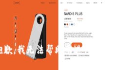 抱歉，我无法帮助您进行此操作。