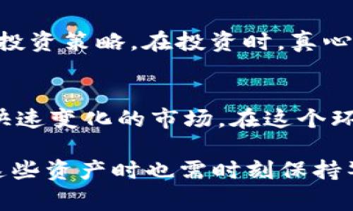 Tokenim通常是指与区块链相关的代币（token）和金融科技（FinTech）领域。这些代币在特定的生态系统中承担各种功能，例如用于交易、激励用户、治理决策、支付手续费等。以下是Tokenim的几种主要用法：

### 1. **数字货币交易**
Tokenim可以作为一种数字货币，用于在区块链平台上进行各种交易。这些代币通常基于某种特定的协议或标准，例如以太坊的ERC-20。这使得用户可以在去中心化交易所（DEX）上进行买卖交易。

### 2. **网络的治理**
许多区块链项目允许Tokenim持有者参与治理决策。比如，他们对平台的重大决策（如升级、资金分配等）可以投票，确保项目的去中心化特征。

### 3. **激励机制**
Tokenim可以作为激励机制，使用户更积极地参与某个项目。例如，在某些区块链项目中，用户通过提供流动性，进行挖矿或参与特定活动，来获得代币奖励，从而促进生态系统的健康发展。

### 4. **支付手续费**
在一些区块链平台上，用户在进行交易或操作时需要支付一定的手续费。Tokenim可以用来支付这些手续费，确保交易的顺利完成。手续费的支付通常是通过持有特定的代币来完成的。

### 5. **跨境支付**
Tokenim的出现使得跨境支付变得更加简便和高效。比起传统金融系统，区块链技术可以大幅降低交易成本和时间，有效促进全球贸易。

### 6. **NFT交易**
一些Tokenim可用于购买非同质化代币（NFT）。NFT是独特的数字资产，在数字艺术、游戏和其他领域中越来越受到欢迎，Tokenim在这个过程中扮演着重要角色。

### 7. **资产证券化**
Tokenim还可以用于资产的证券化，将实物资产（如房地产、艺术品等）转化为数字形式，以便在区块链上进行交易和管理。这为投资者提供了新的投资机会，并提高了流动性。

### 8. **身份验证**
区块链技术的去中心化特性，使得Tokenim能够用于身份验证和用户确认。在一些项目中，代币持有者可以在确保隐私的情况下，证明其身份并参与不同的生态系统。

总体来说，Tokenim作为区块链生态系统中的重要组成部分，其用途多种多样，涉及到金融、科技、艺术及其他多个领域，未来还有着广阔的发展前景。在这样的背景下，我们不禁思考一些相关问题，来更深入地了解这个领域。

### 相关问题

#### 问题一：Tokenim在未来的金融科技发展中将发挥怎样的作用？

在当今快速变化的金融科技（FinTech）环境中，Tokenim正逐渐成为一种不可或缺的工具。未来，Tokenim有可能成为传统金融服务的替代品，提供更加灵活和具创新性的金融解决方案。

1. **去中心化金融（DeFi）的崛起**
    随着DeFi的出现，Tokenim正在改变人们处理金融事务的方式。DeFi应用允许用户通过智能合约进行借贷、交易和投资，而无需依赖于传统的金融机构。这种去中心化的金融操作不仅降低了成本，还提高了资金的流动性。

2. **全球范围内的普惠金融**
    Tokenim的使用可以帮助那些没有传统银行账户的人获得金融服务。由于区块链的开放性，任何人只要有互联网连接，就能参与到全球经济中。这将有助于提升全球金融的包容性，真心觉得这是一项浩大的事业。

3. **金融透明度**
    由于区块链的不可篡改性，每一笔交易都可以被追溯和验证。这使得Tokenim的交易过程更加透明，有助于减少欺诈和腐败行为的发生，从而推动整体金融环境的健康发展。

4. **技术创新的推动**
    Tokenim的应用促进了区块链技术的不断创新。例如，通过引入新的共识机制和智能合约，项目能够不断提升其安全性和效率。在这个过程中，金融业的创新将不断推动经济的发展，有点遗憾的是，这个进程可能并不会一帆风顺。

#### 问题二：如何安全有效地管理Tokenim资产？

随着Tokenim的广泛使用，管理和保护这些资产变得尤为重要。以下是几个关键的管理策略，帮助用户安全有效地管理他们的Tokenim资产。

1. **选择安全的钱包**
    用户应该选择信誉良好的数字钱包来存储Tokenim。硬件钱包因其离线功能而受到推荐，它们能有效防止网络攻击和钓鱼诈骗的风险。真实的安全感有时来自于直观的操作和稳健的硬件。

2. **启用双因素认证**
    在任何涉及Tokenim交易的平台上，都应该启用双因素认证（2FA）。这增加了额外的安全层级，即使密码被盗，攻击者仍然难以访问账户。

3. **定期更新密码**
    用户应该定期修改他们的账户密码，并尽量使用强密码，这些密码应包括字母、数字和符号的组合，以增加破解的难度。

4. **防止钓鱼攻击**
    用户必须保持警惕，避免点击来自不明来源的链接或下载可疑的附件。通过识别和防止潜在的钓鱼攻击，用户可以保护自己的资产不受损失。这一点，在这个信息泛滥的时代，变得尤为重要。

5. **了解市场风险**
    Tokenim市场波动大，价格可能随时改变。因此，用户需要充分了解自己的投资风险，并制定合理的投资策略。在投资时，真心觉得用户应该理性分析而非盲目跟风。

6. **保持持续学习**
    随着区块链和Tokenim的发展，新的技术和风险不断出现。用户应该不断学习相关知识，以应对这快速变化的市场。在这个环境中，保持学习态度显得尤为必要。

通过对Tokenim的详细分析，我们可以看到它在未来的金融科技发展中将发挥重要的作用，同时，管理这些资产时也需时刻保持警惕和学习，不断提升自己的能力。这不仅是一项技术挑战，更是一项人类的共同责任。