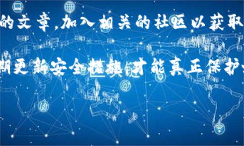 区分Tokenim真假钱包的实用指南

随着加密货币市场的持续发展，Tokenim这样的数字钱包应用逐渐受到越来越多用户的关注。然而，市场上存在着大量的虚假钱包和欺诈应用，使得很多用户在选择数字钱包时感到无从下手。下面，我们将为大家详细介绍如何区分Tokenim的真假钱包，帮助用户安全地管理自己的加密资产。

一、Tokenim钱包简介

Tokenim是一个相对年轻的数字钱包平台，旨在为用户提供安全、便捷的加密货币存储和交易服务。用户可以在Tokenim上存储各种加密货币，包括比特币、以太坊等主流数字资产。在使用Tokenim之前，了解其基本功能和特点是非常重要的。

二、Tokenim钱包的特点

首先，Tokenim钱包具备高安全性，通过多重加密技术保护用户的私钥和资产不受攻击。同时，它的用户界面设计简洁易用，即便是对于初学者，也能迅速上手。此外，Tokenim拥有良好的用户评价和社区支持，这是判断一个钱包是否可靠的一个重要指标。

三、如何识别Tokenim的真假钱包

真正的Tokenim钱包有其官方渠道和特定的标识，而虚假的钱包则往往会伪装得很像。我们可以通过以下几个步骤来识别真假钱包：

h41. 官方网站和应用商店/h4
首先，确认Tokenim的官方网页地址和其在各大应用商店中的发布版本。通常，官方将会在其官网中提供下载链接，确保访问的是正品。同时，应避免从不明网站或链接下载钱包应用，这往往是最常见的骗局来源。

h42. 用户评价与反馈/h4
查看应用商店中的用户评价，真实用户的反馈往往能够反映出该钱包的优缺点。如果发现大量负面评价或存在大量用户举报，建议谨慎考虑使用。

h43. 验证客服和支持渠道/h4
可信的Tokenim钱包会提供多种客服渠道供用户咨询与反馈。如果某款钱包的客服渠道模糊不清，或者回应极其缓慢，那么这个钱包的可信性值得怀疑。

h44. 钱包的安全功能/h4
检查钱包是否提供如双重验证、冷存储等安全功能。真正的Tokenim钱包通常会提供这些额外安全功能来保护用户资产的安全。

四、Tokenim真假钱包的常见骗局

在市场中，有很多用户因为不小心下载到了假钱包而遭受损失。以下是几种常见的Tokenim骗局：

h41. 针对新用户的欺诈/h4
一些骗子会通过社交媒体或论坛向新手用户推销假钱包，往往许诺高额回报或赠送代币，诱骗用户下载。

h42. 虚假的支持页面/h4
一些假钱包可能会制作极其相似的官方网站或者客服页面，用户在不知情的情况下可能会输入自己的私钥和验证码，从而导致资产损失。

h43. 伪造的升级和更新/h4
有些骗子会假借官方更新的名义，诱导用户下载带有木马病毒的假钱包，用户在不知情的情况下便会将自己的资产暴露在攻击者眼前。

五、保持钱包安全的最佳实践

为了保护自己的Tokenim钱包安全，用户可以采取以下措施：

h41. 定期更新密码/h4
确保定期更新钱包的密码，使用复杂且唯一的密码以防止被轻易破解。

h42. 不共享私钥/h4
无论何时，都不应分享自己的私钥，任何要求你提供私钥的人都是潜在的骗子。

h43. 备份重要信息/h4
对于Wallet的助记词，务必备份并妥善保管，避免因为设备丢失而导致资产无法找回。

相关问题

h4问题一：Tokenim钱包是否适合所有用户？/h4
我真心觉得，Tokenim钱包可以适合绝大部分用户，尤其是那些想要简单、安全地管理加密资产的人。它的用户体验友好，但仍旧建议用户在使用之前熟悉加密货币的基本知识，以便做出更明智的决策。

h4问题二：我该如何提升自己对虚假钱包的识别能力？/h4
当然，这个问题非常重要。有点遗憾的是，很多用户在初次接触时缺乏系统的识别能力。建议用户多阅读一些关于加密货币和钱包的文章，加入相关的社区以获取经验。同时，始终保持对不明链接和可疑消息的警惕性，以减少上当受骗的风险。

综上所述，识别Tokenim的真假钱包需要用户具备一定的警惕性和知识储备。通过官方渠道获取信息，仔细查阅用户评价，以及定期更新安全措施，才能真正保护好自己的数字资产。在日益复杂的加密货币市场中，保持清醒的头脑和不断学习的态度是每个用户都应具备的素养。

如何区分Tokenim真假钱包：安全指南与注意事项