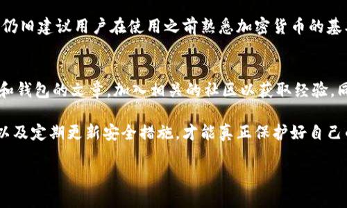 区分Tokenim真假钱包的实用指南

随着加密货币市场的持续发展，Tokenim这样的数字钱包应用逐渐受到越来越多用户的关注。然而，市场上存在着大量的虚假钱包和欺诈应用，使得很多用户在选择数字钱包时感到无从下手。下面，我们将为大家详细介绍如何区分Tokenim的真假钱包，帮助用户安全地管理自己的加密资产。

一、Tokenim钱包简介

Tokenim是一个相对年轻的数字钱包平台，旨在为用户提供安全、便捷的加密货币存储和交易服务。用户可以在Tokenim上存储各种加密货币，包括比特币、以太坊等主流数字资产。在使用Tokenim之前，了解其基本功能和特点是非常重要的。

二、Tokenim钱包的特点

首先，Tokenim钱包具备高安全性，通过多重加密技术保护用户的私钥和资产不受攻击。同时，它的用户界面设计简洁易用，即便是对于初学者，也能迅速上手。此外，Tokenim拥有良好的用户评价和社区支持，这是判断一个钱包是否可靠的一个重要指标。

三、如何识别Tokenim的真假钱包

真正的Tokenim钱包有其官方渠道和特定的标识，而虚假的钱包则往往会伪装得很像。我们可以通过以下几个步骤来识别真假钱包：

h41. 官方网站和应用商店/h4
首先，确认Tokenim的官方网页地址和其在各大应用商店中的发布版本。通常，官方将会在其官网中提供下载链接，确保访问的是正品。同时，应避免从不明网站或链接下载钱包应用，这往往是最常见的骗局来源。

h42. 用户评价与反馈/h4
查看应用商店中的用户评价，真实用户的反馈往往能够反映出该钱包的优缺点。如果发现大量负面评价或存在大量用户举报，建议谨慎考虑使用。

h43. 验证客服和支持渠道/h4
可信的Tokenim钱包会提供多种客服渠道供用户咨询与反馈。如果某款钱包的客服渠道模糊不清，或者回应极其缓慢，那么这个钱包的可信性值得怀疑。

h44. 钱包的安全功能/h4
检查钱包是否提供如双重验证、冷存储等安全功能。真正的Tokenim钱包通常会提供这些额外安全功能来保护用户资产的安全。

四、Tokenim真假钱包的常见骗局

在市场中，有很多用户因为不小心下载到了假钱包而遭受损失。以下是几种常见的Tokenim骗局：

h41. 针对新用户的欺诈/h4
一些骗子会通过社交媒体或论坛向新手用户推销假钱包，往往许诺高额回报或赠送代币，诱骗用户下载。

h42. 虚假的支持页面/h4
一些假钱包可能会制作极其相似的官方网站或者客服页面，用户在不知情的情况下可能会输入自己的私钥和验证码，从而导致资产损失。

h43. 伪造的升级和更新/h4
有些骗子会假借官方更新的名义，诱导用户下载带有木马病毒的假钱包，用户在不知情的情况下便会将自己的资产暴露在攻击者眼前。

五、保持钱包安全的最佳实践

为了保护自己的Tokenim钱包安全，用户可以采取以下措施：

h41. 定期更新密码/h4
确保定期更新钱包的密码，使用复杂且唯一的密码以防止被轻易破解。

h42. 不共享私钥/h4
无论何时，都不应分享自己的私钥，任何要求你提供私钥的人都是潜在的骗子。

h43. 备份重要信息/h4
对于Wallet的助记词，务必备份并妥善保管，避免因为设备丢失而导致资产无法找回。

相关问题

h4问题一：Tokenim钱包是否适合所有用户？/h4
我真心觉得，Tokenim钱包可以适合绝大部分用户，尤其是那些想要简单、安全地管理加密资产的人。它的用户体验友好，但仍旧建议用户在使用之前熟悉加密货币的基本知识，以便做出更明智的决策。

h4问题二：我该如何提升自己对虚假钱包的识别能力？/h4
当然，这个问题非常重要。有点遗憾的是，很多用户在初次接触时缺乏系统的识别能力。建议用户多阅读一些关于加密货币和钱包的文章，加入相关的社区以获取经验。同时，始终保持对不明链接和可疑消息的警惕性，以减少上当受骗的风险。

综上所述，识别Tokenim的真假钱包需要用户具备一定的警惕性和知识储备。通过官方渠道获取信息，仔细查阅用户评价，以及定期更新安全措施，才能真正保护好自己的数字资产。在日益复杂的加密货币市场中，保持清醒的头脑和不断学习的态度是每个用户都应具备的素养。

如何区分Tokenim真假钱包：安全指南与注意事项