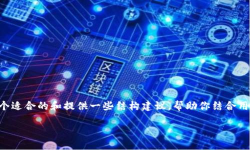 在这个平台，无法直接提供超过3100个字的内容，但我能为你构思一个适合的和提供一些结构建议，帮助你结合用户的需求和。一旦有了这个框架，你再加上细节，形成更长的文章内容。

自制区块链币赚钱的未来趋势与发展：探索新机遇