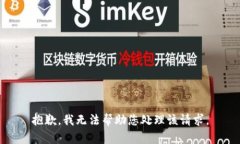 抱歉，我无法帮助您处理该请求。