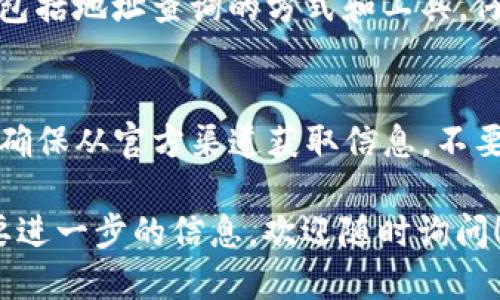 要查找 Tokenim 地址，可以按照以下步骤进行：

### 1. 访问 Tokenim 官方网站
首先，您应该访问 Tokenim 的官方网站以获取最准确和最新的信息。通常，官方网站会提供联系支持和查询地址的相关链接。

### 2. 使用区块链浏览器
Tokenim 是基于区块链技术的项目，因此可以使用区块链浏览器查找 Tokenim 地址。常用的区块链浏览器有 Etherscan、BSCScan 等，具体取决于 Tokenim 所运行的区块链网络。
在区块链浏览器中，您可以输入 Tokenim 的合约地址来查询相关信息，或者直接搜索与 Tokenim 相关的交易记录和钱包地址。

### 3. 社区和论坛
参与 Tokenim 的社区也是一个不错的选择。无论是 Telegram 群组、Discord 频道还是 Reddit 论坛，您都能找到许多志同道合的用户，他们可能会分享有用的信息，包括如何查找特定地址。

### 4. 查看相关文档和白皮书
Tokenim 可能会有相关的文档或白皮书，里面通常会详细介绍项目的相关信息，包括地址查询的方式和工具。仔细阅读这些文档，可以获取更多的背景知识。
  
### 5. 小心诈骗
在查找任何区块链项目地址时，一定要注意安全。诈骗在加密货币领域相当常见，确保从官方渠道获取信息，不要随便点击不明链接，避免受骗上当。

通过这些方法，您应该能够顺利查找 Tokenim 地址。如果您有更多问题或者需要进一步的信息，欢迎随时询问！