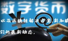 Tokenim 公司总部位于新加坡。作为一家专注于区块