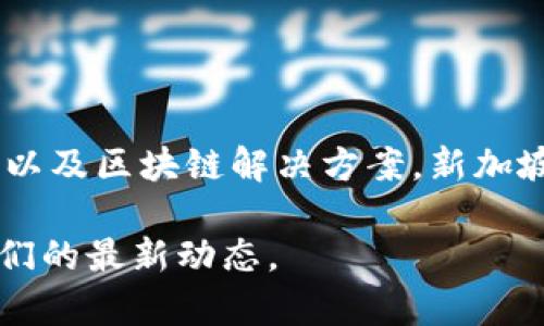 Tokenim 公司总部位于新加坡。作为一家专注于区块链和加密货币的公司，Tokenim 在这一领域提供各种服务，包括资产管理、代币发行以及区块链解决方案。新加坡因其开放的监管政策和发达的金融科技环境，吸引了众多区块链企业和初创公司入驻，因此，Tokenim 在这里的发展得到了良好的支持。

如果你对 Tokenim 公司的具体业务、团队或项目感兴趣，可以访问他们的官方网站获取更多信息，或者查看相关的区块链新闻以了解他们的最新动态。