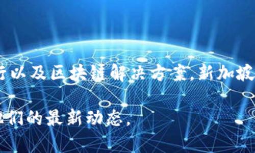 Tokenim 公司总部位于新加坡。作为一家专注于区块链和加密货币的公司，Tokenim 在这一领域提供各种服务，包括资产管理、代币发行以及区块链解决方案。新加坡因其开放的监管政策和发达的金融科技环境，吸引了众多区块链企业和初创公司入驻，因此，Tokenim 在这里的发展得到了良好的支持。

如果你对 Tokenim 公司的具体业务、团队或项目感兴趣，可以访问他们的官方网站获取更多信息，或者查看相关的区块链新闻以了解他们的最新动态。