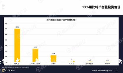 区块链技术的未来发展：深入解析IPFS与FIL币的区别