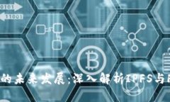 区块链技术的未来发展：深入解析IPFS与FIL币的区
