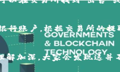 将Tokenim转账到货币（如法币）一般涉及几个步骤。这些步骤可能会因平台而异，但大体上可以参考以下流程：

### 1. 登录您的钱包或交易所账户
首先，您需要登录到您存放Tokenim的数字钱包或交易所账户。这是您进行转账和交易的基础。

### 2. 查找Tokenim
在您的钱包或交易所界面中，找到Tokenim的交易对。通常，这些平台会在主页面或资产页面列出您拥有的所有加密货币。

### 3. 发起转账
点击Tokenim，选取“转账”或“提币”选项。输入您希望转出的Tokenim数量，确保您知道任何可能的最低转账金额或手续费。

### 4. 选择目标地址
接下来，选择您将Tokenim转移到的地址。如果您只是将其转账到另一个钱包，确保目标钱包地址正确无误。对于交易所的用户，可能需要选择一个法币交易对，如Tokenim/BTC或Tokenim/USDT。

### 5. 完成转账
确认信息无误后，提交转账请求。请注意转账可能需要时间确认，尤其是在网络拥堵的情况下。

### 6. 交易至法币
一旦您成功转移Tokenim到可以交易的地方，您可以选择将其兑换成法币。通常，您可以在交易所找到“出售”或“交易”选项，输入您想出售的Tokenim数量，并选择法币（如美元、欧元等）。

### 7. 提取法币
成功卖出Tokenim后，您将获得对应的法币额度。最后，请务必提取这笔法币到您的银行账户，根据交易所的提取规则进行操作。

### 结语
这个过程可能会有一定的复杂性，尤其是对于新的用户来说。但随着对加密市场的理解加深，大家会发现这并不难。希望以上步骤对您有所帮助！如果还有其他问题，欢迎继续咨询！