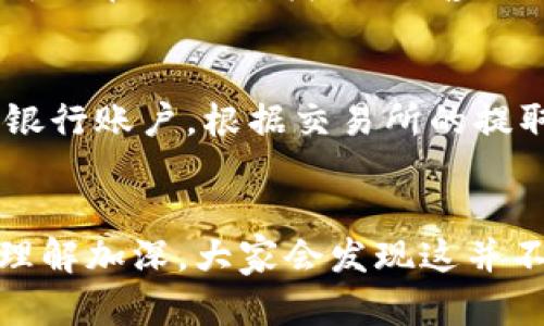 将Tokenim转账到货币（如法币）一般涉及几个步骤。这些步骤可能会因平台而异，但大体上可以参考以下流程：

### 1. 登录您的钱包或交易所账户
首先，您需要登录到您存放Tokenim的数字钱包或交易所账户。这是您进行转账和交易的基础。

### 2. 查找Tokenim
在您的钱包或交易所界面中，找到Tokenim的交易对。通常，这些平台会在主页面或资产页面列出您拥有的所有加密货币。

### 3. 发起转账
点击Tokenim，选取“转账”或“提币”选项。输入您希望转出的Tokenim数量，确保您知道任何可能的最低转账金额或手续费。

### 4. 选择目标地址
接下来，选择您将Tokenim转移到的地址。如果您只是将其转账到另一个钱包，确保目标钱包地址正确无误。对于交易所的用户，可能需要选择一个法币交易对，如Tokenim/BTC或Tokenim/USDT。

### 5. 完成转账
确认信息无误后，提交转账请求。请注意转账可能需要时间确认，尤其是在网络拥堵的情况下。

### 6. 交易至法币
一旦您成功转移Tokenim到可以交易的地方，您可以选择将其兑换成法币。通常，您可以在交易所找到“出售”或“交易”选项，输入您想出售的Tokenim数量，并选择法币（如美元、欧元等）。

### 7. 提取法币
成功卖出Tokenim后，您将获得对应的法币额度。最后，请务必提取这笔法币到您的银行账户，根据交易所的提取规则进行操作。

### 结语
这个过程可能会有一定的复杂性，尤其是对于新的用户来说。但随着对加密市场的理解加深，大家会发现这并不难。希望以上步骤对您有所帮助！如果还有其他问题，欢迎继续咨询！