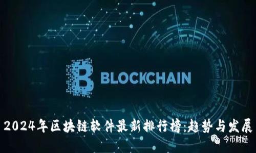 2024年区块链软件最新排行榜：趋势与发展