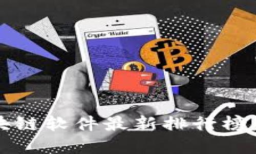 2024年区块链软件最新排行榜：趋势与发展