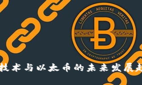 区块链技术与以太币的未来发展趋势分析