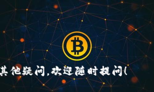 目前，Token.im并未特别强调对币安链（Binance Smart Chain，BSC）的支持。Token.im是一款主要针对以太坊和以太坊生态系统的数字钱包，旨在为用户提供安全、方便的资产管理体验。

币安链是币安（Binance）创立的区块链，专注于高性能、低延迟和安全性，支持各种去中心化金融应用（DeFi）和代币。虽然Token.im可能不直接支持币安链，但用户可以使用其他数字钱包或工具与币安链进行交互。

如果你正在寻找支持币安链的钱包，可以考虑以下几种选择：

1. **币安官方钱包**：作为币安平台推出的官方钱包，具有良好的用户信任度。
2. **MetaMask**：支持多个区块链，并且可以通过简单的设置与币安链相连接。
3. **Trust Wallet**：一个用户友好的移动钱包，支持多种区块链，包括币安链。

希望这些信息能帮助你更好地理解Token.im和币安链的关系。如果你对数字货币钱包还有其他疑问，欢迎随时提问！