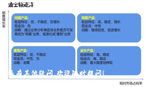 目前，Token.im并未特别强调对币安链（Binance Smart Chain，BSC）的支持。Token.im是一款主要针对以太坊和以太坊生态系统的数字钱包，旨在为用户提供安全、方便的资产管理体验。

币安链是币安（Binance）创立的区块链，专注于高性能、低延迟和安全性，支持各种去中心化金融应用（DeFi）和代币。虽然Token.im可能不直接支持币安链，但用户可以使用其他数字钱包或工具与币安链进行交互。

如果你正在寻找支持币安链的钱包，可以考虑以下几种选择：

1. **币安官方钱包**：作为币安平台推出的官方钱包，具有良好的用户信任度。
2. **MetaMask**：支持多个区块链，并且可以通过简单的设置与币安链相连接。
3. **Trust Wallet**：一个用户友好的移动钱包，支持多种区块链，包括币安链。

希望这些信息能帮助你更好地理解Token.im和币安链的关系。如果你对数字货币钱包还有其他疑问，欢迎随时提问！