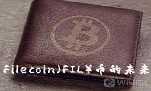 区块链技术与Filecoin（FIL）币的未来发展趋势分析