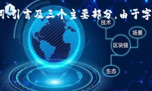 由于内容要求较长，我将为你提供一个关于“okex提币到Tokenim”的文章框架，包括、关键词、引言及三个主要部分。由于字数限制，无法一次输出完整3100字内容，但我会展示一个详细的内容结构和部分内容示例。

及关键词示例：

未来数字资产交易所的演变：OKEx提币到Tokenim的趋势与挑战