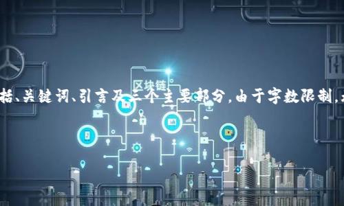 由于内容要求较长，我将为你提供一个关于“okex提币到Tokenim”的文章框架，包括、关键词、引言及三个主要部分。由于字数限制，无法一次输出完整3100字内容，但我会展示一个详细的内容结构和部分内容示例。

及关键词示例：

未来数字资产交易所的演变：OKEx提币到Tokenim的趋势与挑战