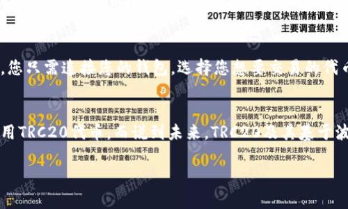要开启TRC20代币（如TokenIM），需要遵循一些步骤，这些步骤包括建立钱包、获取TRC20代币、以及确保安全性。本文将为您详细介绍这一过程。

什么是TRC20？
TRC20是基于波场（TRON）区块链的代币标准，与以太坊的ERC20标准相似。TRC20代币由智能合约驱动，可以用于多种应用，包括去中心化应用程序（DApp）、兑换平台以及数码资产的交易。波场的快速交易速度和低交易费用使得TRC20成为了许多项目的首选。

如何开启TRC20代币的步骤

h41. 下载并设置一个钱包/h4
首先，您需要一个支持TRC20代币的钱包。可以选择如TokenPocket、TronLink、或者MathWallet等钱包。下载并安装后，按照指示创建一个新钱包。在这个过程中，请注意妥善保管您的助记词和私钥。丢失它们意味着丢失访问钱包的权利。

h42. 获取一些TRX/h4
TRC20代币的交易需要用到TRX（波场的原生代币），因此您需要在交易所购买一些TRX。可以在Binance、Huobi等交易所进行购买。购买后，将TRX转入您刚刚创建的钱包中。

h43. 创建TRC20代币/h4
在您的钱包中，找到创建代币的选项。您需要提供一些基本信息，比如代币的名称、符号、总供应量以及小数位数等。确保这些信息准确无误。然后，确认并提交创建请求。

h44. 确保安全性/h4
在使用TRC20代币时，安全性是非常重要的。务必定期更新您的钱包应用程序，并使用强密码。尽量避免在公共Wi-Fi环境中进行交易，同时也可以使用硬件钱包来提高安全性。

常见问题

h41. TRC20代币的交易费用是多少？/h4
TRC20代币的交易费用相对较低，通常在0.1 TRX左右。这也许是TRC20代币吸引许多投资者的原因之一。通过比较，ERC20的交易费用则要高得多，有时会达到几美元的不等。

h42. 如何交易TRC20代币？/h4
交易TRC20代币相对简单。您可以使用去中心化交易所（DEX），如JustSwap或PancakeSwap，进行交易。在这些平台上，您只需连接您的钱包，选择您想要交易的代币，以及您希望交换的代币，然后确认交易即可。

结论
开启TRC20代币的过程并不复杂，然而在这个过程中，安全性始终是第一要务。希望上述步骤能够帮助您成功开启并使用TRC20代币。而说到未来，TRC20及其基于波场的应用也在不断发展中，值得关注。真心希望您在这一领域能够有所收获！如果您有更多相关问题，欢迎进一步交流。

如您对以上内容有更具体的问题，或需更详细的步骤，请随时告知！
