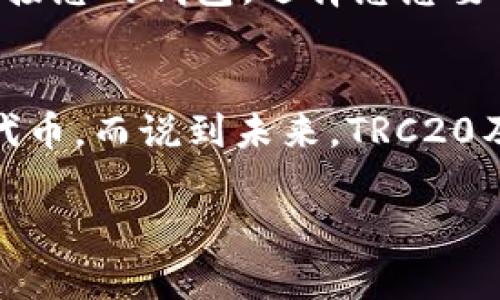 要开启TRC20代币（如TokenIM），需要遵循一些步骤，这些步骤包括建立钱包、获取TRC20代币、以及确保安全性。本文将为您详细介绍这一过程。

什么是TRC20？
TRC20是基于波场（TRON）区块链的代币标准，与以太坊的ERC20标准相似。TRC20代币由智能合约驱动，可以用于多种应用，包括去中心化应用程序（DApp）、兑换平台以及数码资产的交易。波场的快速交易速度和低交易费用使得TRC20成为了许多项目的首选。

如何开启TRC20代币的步骤

h41. 下载并设置一个钱包/h4
首先，您需要一个支持TRC20代币的钱包。可以选择如TokenPocket、TronLink、或者MathWallet等钱包。下载并安装后，按照指示创建一个新钱包。在这个过程中，请注意妥善保管您的助记词和私钥。丢失它们意味着丢失访问钱包的权利。

h42. 获取一些TRX/h4
TRC20代币的交易需要用到TRX（波场的原生代币），因此您需要在交易所购买一些TRX。可以在Binance、Huobi等交易所进行购买。购买后，将TRX转入您刚刚创建的钱包中。

h43. 创建TRC20代币/h4
在您的钱包中，找到创建代币的选项。您需要提供一些基本信息，比如代币的名称、符号、总供应量以及小数位数等。确保这些信息准确无误。然后，确认并提交创建请求。

h44. 确保安全性/h4
在使用TRC20代币时，安全性是非常重要的。务必定期更新您的钱包应用程序，并使用强密码。尽量避免在公共Wi-Fi环境中进行交易，同时也可以使用硬件钱包来提高安全性。

常见问题

h41. TRC20代币的交易费用是多少？/h4
TRC20代币的交易费用相对较低，通常在0.1 TRX左右。这也许是TRC20代币吸引许多投资者的原因之一。通过比较，ERC20的交易费用则要高得多，有时会达到几美元的不等。

h42. 如何交易TRC20代币？/h4
交易TRC20代币相对简单。您可以使用去中心化交易所（DEX），如JustSwap或PancakeSwap，进行交易。在这些平台上，您只需连接您的钱包，选择您想要交易的代币，以及您希望交换的代币，然后确认交易即可。

结论
开启TRC20代币的过程并不复杂，然而在这个过程中，安全性始终是第一要务。希望上述步骤能够帮助您成功开启并使用TRC20代币。而说到未来，TRC20及其基于波场的应用也在不断发展中，值得关注。真心希望您在这一领域能够有所收获！如果您有更多相关问题，欢迎进一步交流。

如您对以上内容有更具体的问题，或需更详细的步骤，请随时告知！