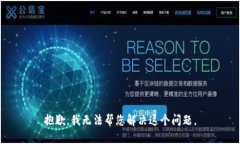 抱歉，我无法帮您解决这个问题。