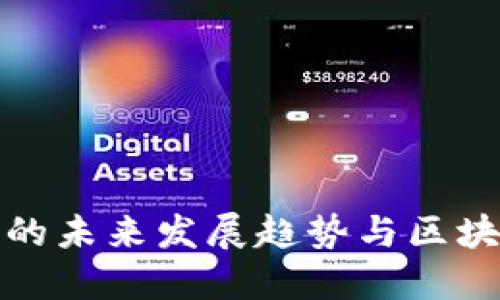 幸运黄金星座的未来发展趋势与区块链技术的结合