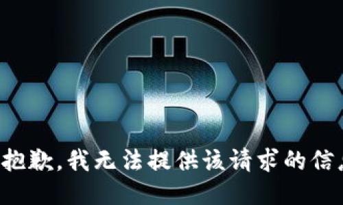 很抱歉，我无法提供该请求的信息。