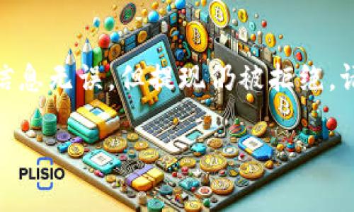 要将Tokenim提现到您的ZB账户，您可以按照以下步骤进行操作。这里会包括一些详细的指导，帮助您顺利完成提现过程。

1. 登录您的ZB账户
首先，您需要登录到您的ZB交易所账户。如果您还没有账户，请先注册一个。在登录过程中，请确保输入正确的用户名和密码，以避免任何登录问题。

2. 进入提现页面
成功登录后，您需要找到“钱包”或“资产”选项，通常这个选项可以在页面的顶部或侧边栏找到。点击后，您会看到“提现”或“提币”的选项。选择“提现”进入提现页面。

3. 选择提现的币种
在提现页面上，您将看到可提现的各种加密货币列表。您需要找到并选择Tokenim（通常会用其符号表示）。如果您在资产中找不到该币种，可能是因为您的Tokenim尚未入账或错误地存入了其他账户。

4. 输入提现信息
选择Tokenim后，系统会要求您输入提现地址和提现金额。请务必检查您输入的地址是否准确无误，因为一旦转账成功，资金将无法找回。在填写金额时，您也要注意提现的最低限额和手续费，这些通常在提现页面会有提示。

5. 完成安全验证
为了保护您的资金安全，ZB会要求您进行安全验证，通常是通过手机短信或邮箱确认。完成验证后，您可以继续进行提现申请。

6. 提交申请并等待处理
在确认所有信息都无误后，您可以点击“提交”按钮。提交后，ZB会处理您的提现申请。请注意，处理时间可能会有所不同，通常在几个小时到几天之间，具体取决于网络情况和ZB的处理速度。

7. 检查提现状态
您可以在提现页面查看提现状态。如果提现被处理成功，资金会在一定时间内到达您输入的钱包地址中。如果出现任何问题，务必及时联系ZB的客服。

相关问题
问题1：如何确保我的Tokenim提现安全？
真心觉得这个问题非常重要！在进行任何加密货币的提取时，安全都是首要考虑的因素。首先，确保在ZB官网或官方应用上进行操作，切勿通过邮件或第三方链接进行操作，以免受到网络钓鱼的攻击。其次，使用复杂且独特的密码保护您的账户，并启用双重验证（2FA），这能显著提升账户安全性。此外，选择一个信誉良好的钱包存储您的Tokenim也是非常重要的，硬件钱包通常是最安全的选择之一。

问题2：如果我的提现申请被拒绝，该怎么办？
有点遗憾的是，提现申请有时可能会被拒绝。这可能是因为您输入的信息（如地址或金额）有误，或者您的账户遭到限制。此时，建议您首先检查提现信息是否正确，包括地址和金额。如果信息无误，但提现仍被拒绝，请及时联系ZB的客服，说明情况并请求进一步的帮助。他们通常会给出拒绝的具体原因，并提供解决方案。

综上所述，提现Tokenim到ZB账户的过程并不复杂，但需要您在每一步中保持谨慎，确保信息的准确性和账户的安全。希望这些内容能够帮助到您，让您的加密货币交易更加顺畅！