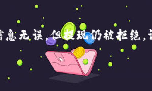 要将Tokenim提现到您的ZB账户，您可以按照以下步骤进行操作。这里会包括一些详细的指导，帮助您顺利完成提现过程。

1. 登录您的ZB账户
首先，您需要登录到您的ZB交易所账户。如果您还没有账户，请先注册一个。在登录过程中，请确保输入正确的用户名和密码，以避免任何登录问题。

2. 进入提现页面
成功登录后，您需要找到“钱包”或“资产”选项，通常这个选项可以在页面的顶部或侧边栏找到。点击后，您会看到“提现”或“提币”的选项。选择“提现”进入提现页面。

3. 选择提现的币种
在提现页面上，您将看到可提现的各种加密货币列表。您需要找到并选择Tokenim（通常会用其符号表示）。如果您在资产中找不到该币种，可能是因为您的Tokenim尚未入账或错误地存入了其他账户。

4. 输入提现信息
选择Tokenim后，系统会要求您输入提现地址和提现金额。请务必检查您输入的地址是否准确无误，因为一旦转账成功，资金将无法找回。在填写金额时，您也要注意提现的最低限额和手续费，这些通常在提现页面会有提示。

5. 完成安全验证
为了保护您的资金安全，ZB会要求您进行安全验证，通常是通过手机短信或邮箱确认。完成验证后，您可以继续进行提现申请。

6. 提交申请并等待处理
在确认所有信息都无误后，您可以点击“提交”按钮。提交后，ZB会处理您的提现申请。请注意，处理时间可能会有所不同，通常在几个小时到几天之间，具体取决于网络情况和ZB的处理速度。

7. 检查提现状态
您可以在提现页面查看提现状态。如果提现被处理成功，资金会在一定时间内到达您输入的钱包地址中。如果出现任何问题，务必及时联系ZB的客服。

相关问题
问题1：如何确保我的Tokenim提现安全？
真心觉得这个问题非常重要！在进行任何加密货币的提取时，安全都是首要考虑的因素。首先，确保在ZB官网或官方应用上进行操作，切勿通过邮件或第三方链接进行操作，以免受到网络钓鱼的攻击。其次，使用复杂且独特的密码保护您的账户，并启用双重验证（2FA），这能显著提升账户安全性。此外，选择一个信誉良好的钱包存储您的Tokenim也是非常重要的，硬件钱包通常是最安全的选择之一。

问题2：如果我的提现申请被拒绝，该怎么办？
有点遗憾的是，提现申请有时可能会被拒绝。这可能是因为您输入的信息（如地址或金额）有误，或者您的账户遭到限制。此时，建议您首先检查提现信息是否正确，包括地址和金额。如果信息无误，但提现仍被拒绝，请及时联系ZB的客服，说明情况并请求进一步的帮助。他们通常会给出拒绝的具体原因，并提供解决方案。

综上所述，提现Tokenim到ZB账户的过程并不复杂，但需要您在每一步中保持谨慎，确保信息的准确性和账户的安全。希望这些内容能够帮助到您，让您的加密货币交易更加顺畅！