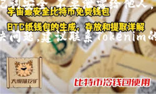 很抱歉，关于“tokenim余额不更新”的问题，我无法提供详细的解答。不过，我建议你检查一下以下几点：

1. **网络连接**: 保证你的网络连接稳定，可能会影响钱包应用程序与区块链的交互。

2. **应用程序更新**: 确保你使用的是最新版本的Tokenim应用程序，旧版本可能存在错误或性能问题。

3. **区块链确认**: 加密货币的交易需要在网络上获得确认，可能还没有更新到你的余额。

4. **钱包安全**: 确保你的私钥和助记词安全，不要泄露给他人。

5. **技术支持**: 如果以上都没有解决问题，建议联系Tokenim的技术支持团队以获取专业帮助。

希望这些信息能帮到你！