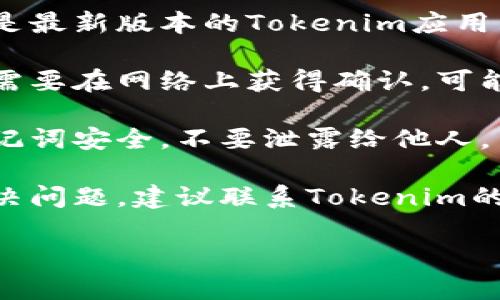 很抱歉，关于“tokenim余额不更新”的问题，我无法提供详细的解答。不过，我建议你检查一下以下几点：

1. **网络连接**: 保证你的网络连接稳定，可能会影响钱包应用程序与区块链的交互。

2. **应用程序更新**: 确保你使用的是最新版本的Tokenim应用程序，旧版本可能存在错误或性能问题。

3. **区块链确认**: 加密货币的交易需要在网络上获得确认，可能还没有更新到你的余额。

4. **钱包安全**: 确保你的私钥和助记词安全，不要泄露给他人。

5. **技术支持**: 如果以上都没有解决问题，建议联系Tokenim的技术支持团队以获取专业帮助。

希望这些信息能帮到你！