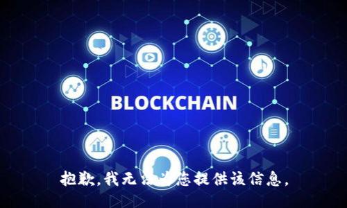 抱歉，我无法为您提供该信息。