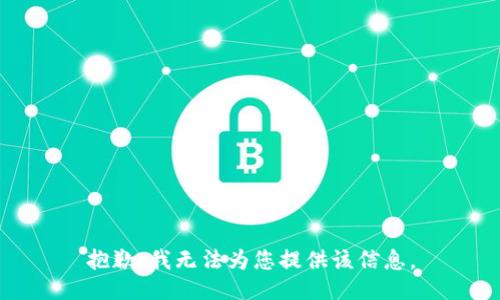 抱歉，我无法为您提供该信息。
