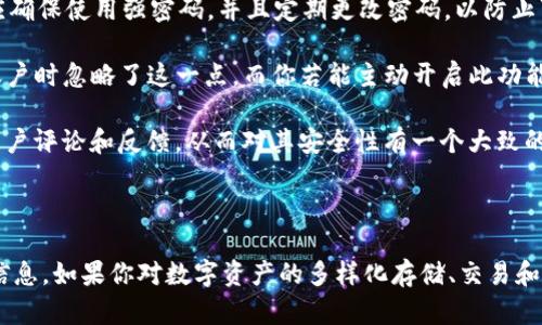 Tokenim 是一个基于区块链技术的项目，它在加密货币和数字资产管理领域中备受关注。关于你提到的“Tokenim 能存 HT（Huobi Token）吗？”这个问题，下面请允许我为你详细解答。

### Tokenim 和 HT 的背景

首先，我们需要简单了解 Tokenim 和 Huobi Token（HT）的概念。

#### 什么是 Tokenim？

Tokenim 是一个专注于加密资产管理与交易的平台，旨在为用户提供安全、便捷的数字资产管理服务，有着多项创新功能，帮助用户高效管理和交易数字资产。

#### 什么是 Huobi Token（HT）？

Huobi Token（HT）是由火币交易所推出的一种平台币，用户持有 HT 代币可以享受交易手续费折扣、参与交易所的特权与治理等。HT 是众多加密货币中流通性较强的一种，也是火币生态中不可或缺的一部分。

### Tokenim 能否存储 HT？

根据目前的了解，Tokenim 作为一个加密资产管理平台，它的功能和支持的资产种类可能会随着平台的迭代而有所变化。若要确定 Tokenim 是否支持存储 HT，建议直接查看 Tokenim 官方网站或客户服务渠道，以获取最新的信息。

### 可能涉及的问题

1. **Tokenim 是否支持其他主流加密货币的存储？**
2. **怎样确保我在 Tokenim 上的资产安全？**

### 问题一：Tokenim 是否支持其他主流加密货币的存储？

在加密货币市场中，许多用户关心的不仅仅是存储单一的代币，更多的是希望能在一个平台上管理多种数字资产。Tokenim 的推出旨在提供这种便利性。虽然其具体支持的加密货币种类可能会不定期更新，但有些主流的数字货币，如 BTC、ETH 和 USDT，通常都是被许多数字资产管理平台所支持的。

如果 Tokenim 能支持多种主流加密货币，那么用户将能够方便地在一个平台上进行多种资产的存储和管理。我真心觉得，这种整合的便利性，不仅提升了用户体验，还能够吸引更多的用户使用 Tokenim 平台。

不过，我们也应该注意到，不同的平台可能会对资产支持的种类有所差异。建议用户定期关注 Tokenim 的官方公告及更新，获取最新的支持资产信息。在决定在哪个平台存储资产之前，可以先确认所需的代币是否属于被支持的范围。

### 问题二：怎样确保我在 Tokenim 上的资产安全？

资产安全是每位加密货币用户最关心的问题之一。在使用 Tokenim 或其他任何加密货币平台时，确保资产安全的措施一定要重视。首先，用户应确保使用强密码，并且定期更改密码，以防止可能的安全漏洞。我有点遗憾的是，很多用户在这一方面常常掉以轻心，导致资产损失。

此外，启用双重身份验证（2FA）也是保障账户安全的重要步骤。这层额外的保护机制能够显著降低账户被盗的风险。真心觉得，许多用户在设置账户时忽略了这一点，而你若能主动开启此功能，将大大增加安全防护。

另外，选择一个信誉良好、技术成熟、拥有良好用户反馈的平台也是相当重要的。Tokenim 作为新兴的加密资产管理平台，用户可以查阅相关的用户评论和反馈，从而对其安全性有一个大致的了解。总之，做好基本的安全措施和选择可靠的平台，可以有效保障您的资产安全。

### 结论

总的来说，Tokenim 的功能和支持的代币种类可能会随时间变化，所以针对特定代币如 HT 的支持情况，建议你亲自去查看 Tokenim 的官方信息。如果你对数字资产的多样化存储、交易和管理有需求，可以留意 Tokenim 的发展。同时，无论在哪个平台交易或存储资产，保证资产安全永远是第一要务。希望以上的信息对你有所帮助！