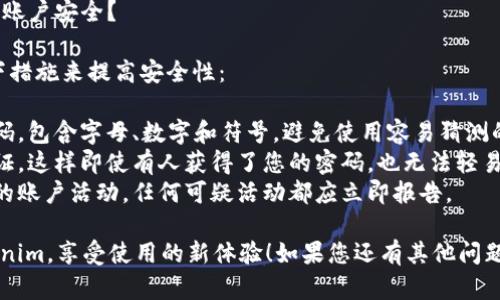 如果您换了手机并需要在新手机上登录Tokenim，您可以按照以下步骤操作：

### 步骤一：下载Tokenim应用

1. **打开应用商店**：根据您的手机操作系统，打开Google Play Store（安卓系统）或App Store（iOS系统）。
2. **搜索应用**：在搜索栏中输入“Tokenim”，找到并下载官方应用。

### 步骤二：验证身份

1. **打开Tokenim应用**：在新手机上找到Tokenim的应用图标并点击进入。
2. **选择登录**：在首页，您会看到“登录”按钮，点击它。
3. **输入账号信息**：根据提示输入您的账号和密码。

### 步骤三：使用两步验证

如果您在旧手机上启用了两步验证（2FA），将在新手机上进行以下操作：

1. **获取验证码**：
   - 如果您使用的是短信验证码，确保您仍然可以接收到短信到您的手机。
   - 如果使用的是Authenticator app，您需要在新手机上重新设置它。

2. **输入验证码**：根据Tokenim的提示，输入您收到的验证码。

### 步骤四：备份恢复（如果适用）

如果您之前有导出Tokenim的备份文件，您可以在登录后通过这些备份文件恢复您的钱包和设置。

### 相关问题

#### 问题一：如果我无法收到验证码怎么办？

如果您出现无法收到验证码的情况，可以尝试以下几步：

1. **检查手机信号**：确保您手机的网络连接正常，信号良好。
2. **确认手机号码**：确保您在Tokenim账户中绑定的手机号是正确的。
3. **联系客服**：如果仍然无法收到验证码，建议您联系Tokenim的客服，获取进一步支持。

#### 问题二：如何确保我的Tokenim账户安全？

账户安全是非常重要的，您可以采取以下措施来提高安全性：

1. **使用强密码**：设置一个复杂的密码，包含字母、数字和符号，避免使用容易猜测的信息。
2. **启用两步验证**：确保开启两步验证，这样即使有人获得了您的密码，也无法轻易登录账户。
3. **定期检查账户活动**：定期查看您的账户活动，任何可疑活动都应立即报告。

希望这些信息能够帮助您顺利登录Tokenim，享受使用的新体验！如果您还有其他问题或者需要进一步的帮助，随时可以询问！